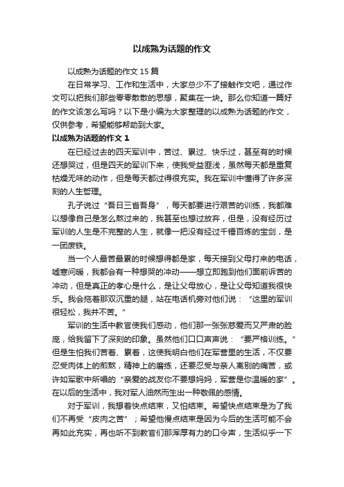 以成熟为话题的作文15篇