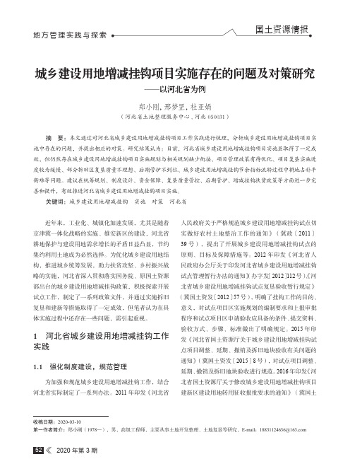 城乡建设用地增减挂钩项目实施存在的问题及对策研究——以河北省为例