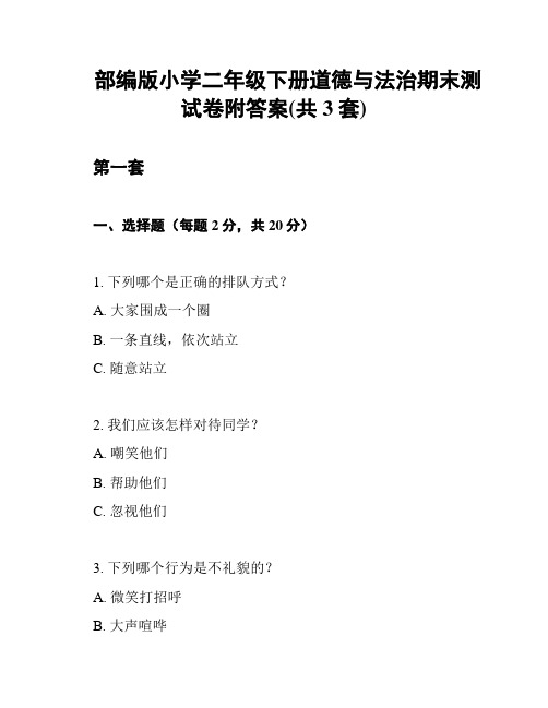 部编版小学二年级下册道德与法治期末测试卷附答案(共3套)