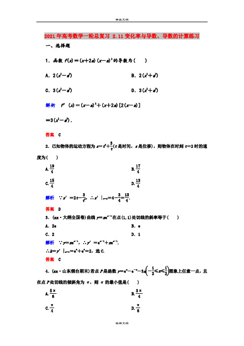 2021年高考数学一轮总复习 2.11变化率与导数、导数的计算练习