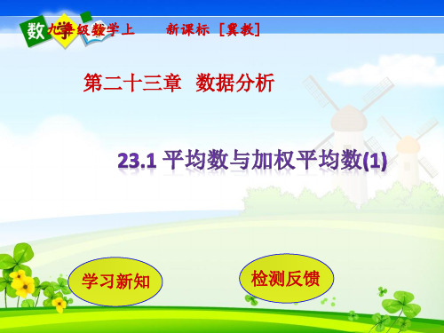 冀教版九年级上册数学教学课件 第23章  数据分析23.1  平均数与加权平均数(第1课时)