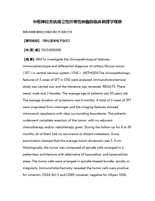 中枢神经系统孤立性纤维性肿瘤的临床病理学观察