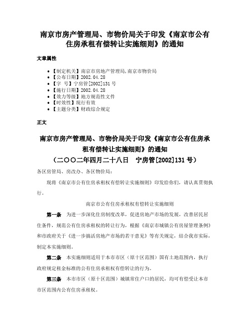 南京市房产管理局、市物价局关于印发《南京市公有住房承租有偿转让实施细则》的通知