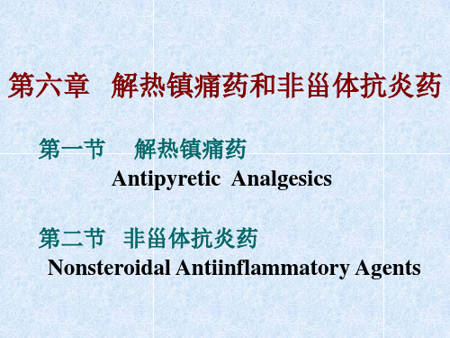 解热镇痛和非甾体抗炎药