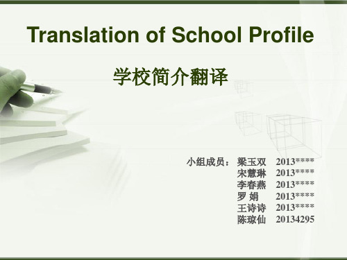 Translation of School Profile  学校简介翻译