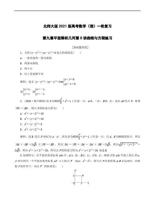 北师大版2021版高考数学(理)一轮复习 第九章平面解析几何第8讲曲线与方程练习(含答案)