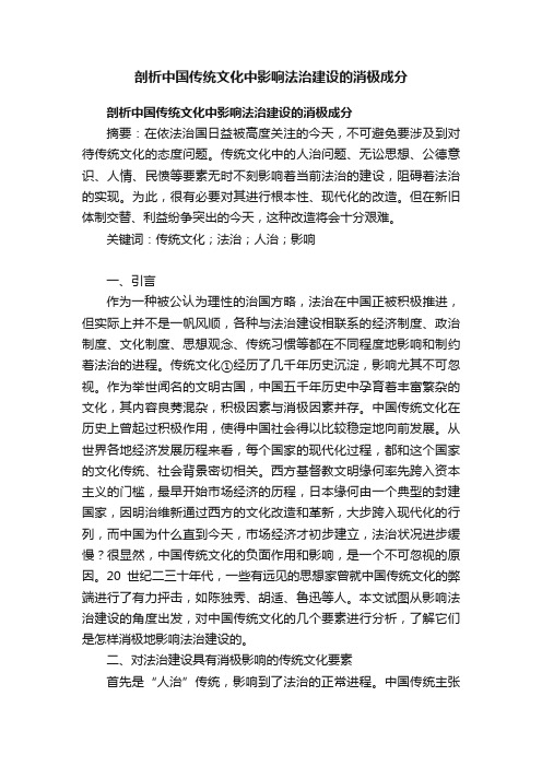 剖析中国传统文化中影响法治建设的消极成分