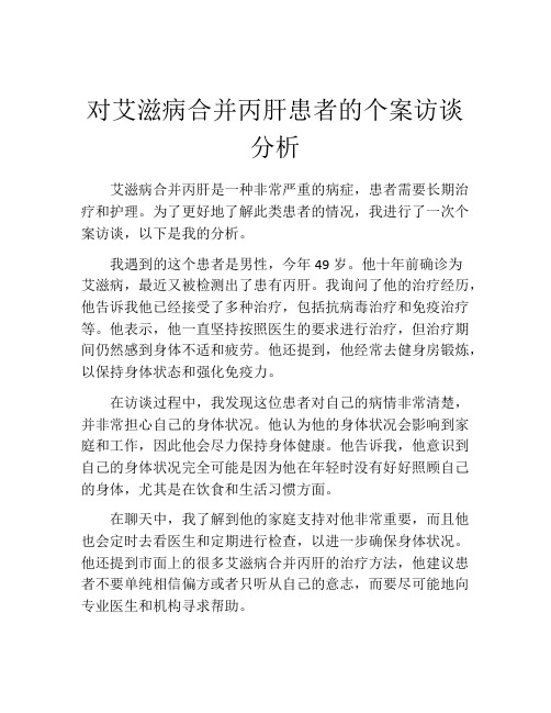 对艾滋病合并丙肝患者的个案访谈分析