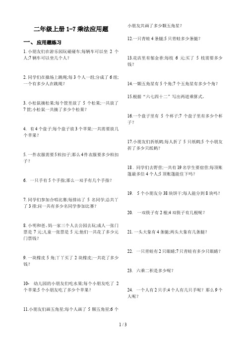 二年级上册1-7乘法应用题