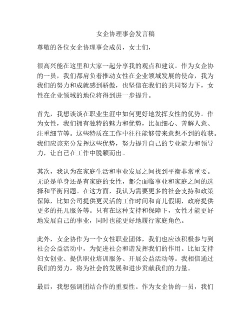 女企协理事会发言稿