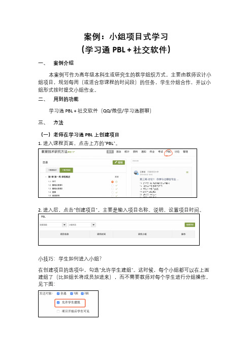 案例小组项目式学习(学习通PBL+社交软件)
