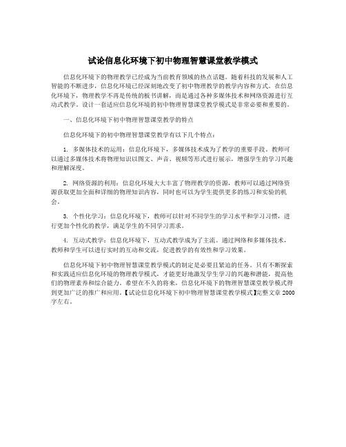 试论信息化环境下初中物理智慧课堂教学模式