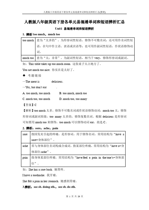 人教版八年级英语下册各单元易混淆单词和短语辨析汇总(整册)