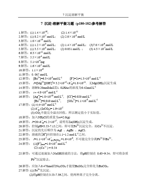 基础化学第二版李保山沉淀溶解平衡习题解答