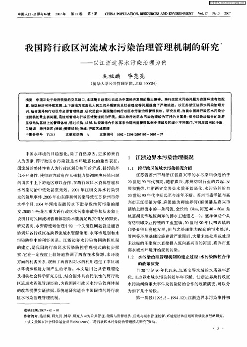 我国跨行政区河流域水污染治理管理机制的研究——以江浙边界水污染治理为例