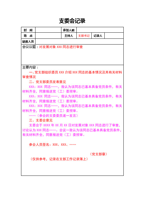 对发展对象审查的支委会讨论记录式样