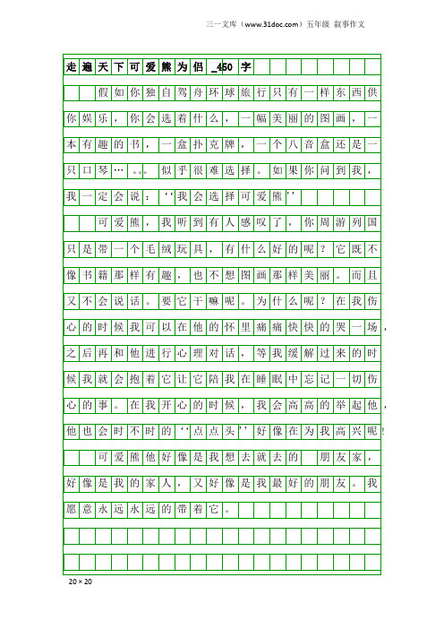 五年级叙事作文：走遍天下可爱熊为侣_450字