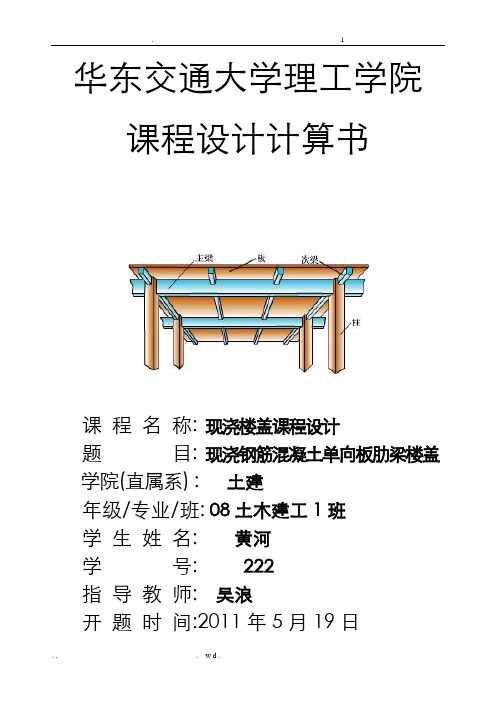 现浇钢筋混凝土单向板肋梁楼盖课程设计报告书