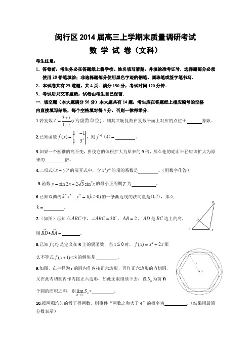 上海市闵行区2014届高三上学期期末考试数学(文)试题