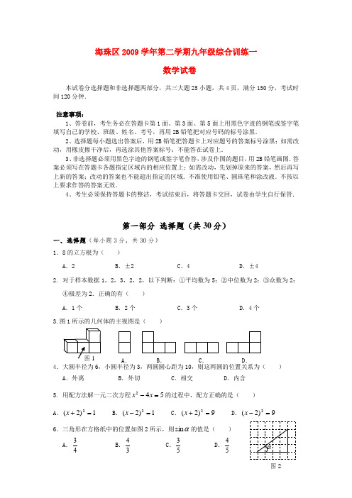 广东省广州市海珠区九年级数学中考一模综合试题