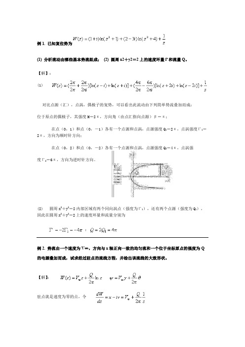 高等流体力学例题复位势流量环量