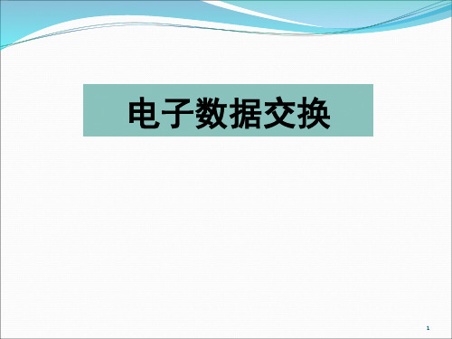 电子数据交换简介