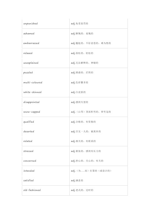 高中3500之 -ed结尾形容词一览