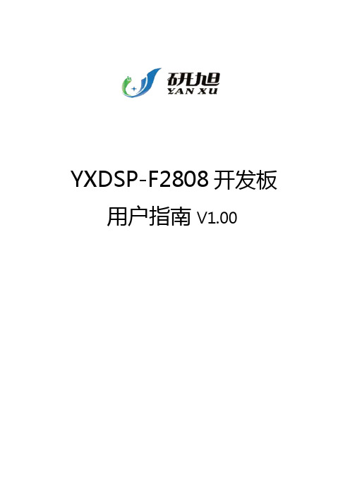 YXDSP-F2808开发板官方用户手册V4.0