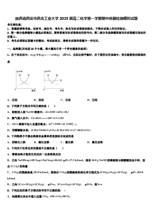 陕西省西安市西北工业大学2025届高二化学第一学期期中质量检测模拟试题含解析