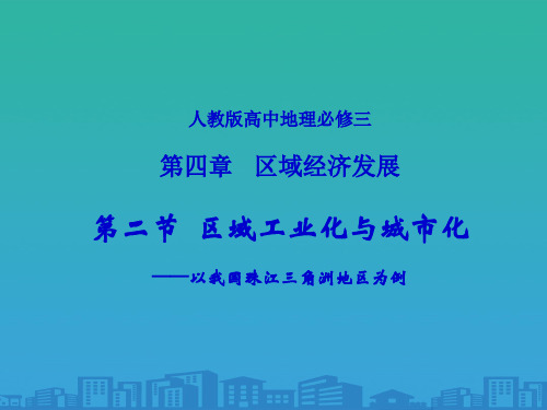 区域工业化与城市化──以我国珠江三角洲地区为例-课件(共37张PPT)