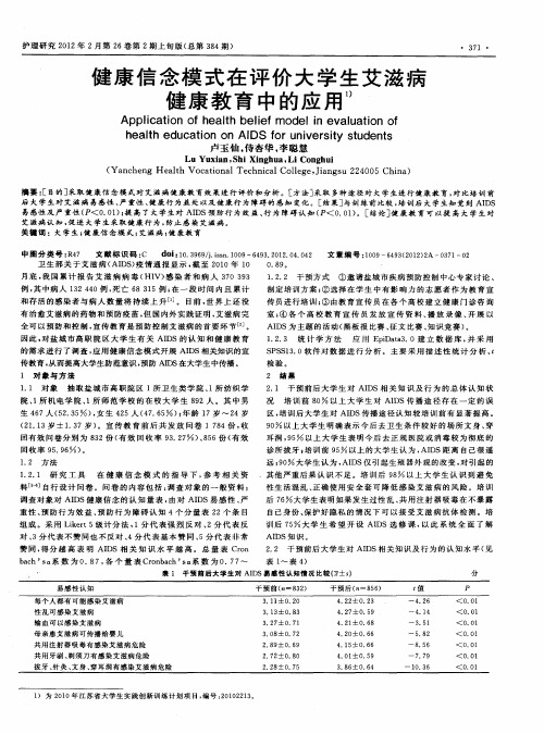 健康信念模式在评价大学生艾滋病健康教育中的应用