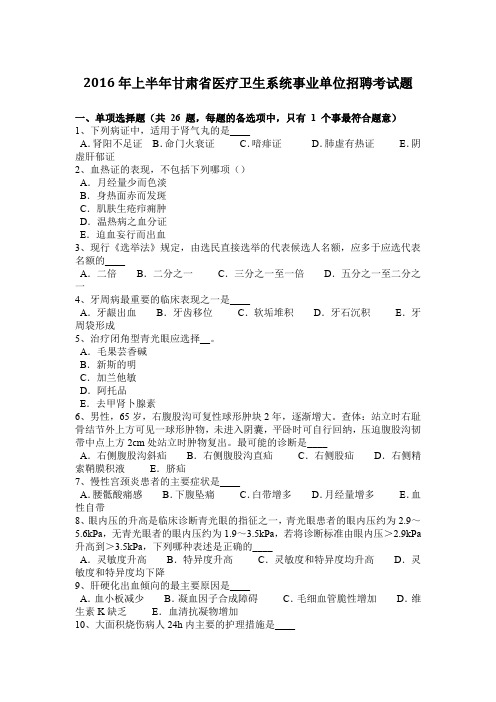 2016年上半年甘肃省医疗卫生系统事业单位招聘考试题