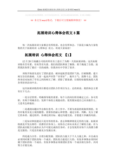【2018最新】拓展培训心得体会范文3篇-推荐word版 (3页)