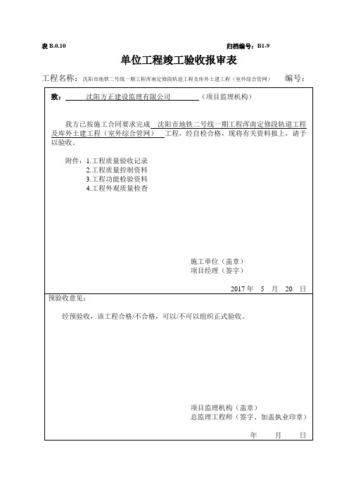 单位工程竣工验收报审表(室外综合管网)