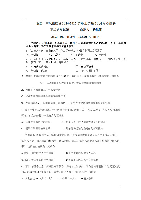 云南省蒙自市蒙自第一中学(凤凰校区)14—15学年高二10月月考历史试题(附答案)