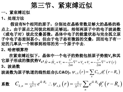 第三节 紧束缚近似