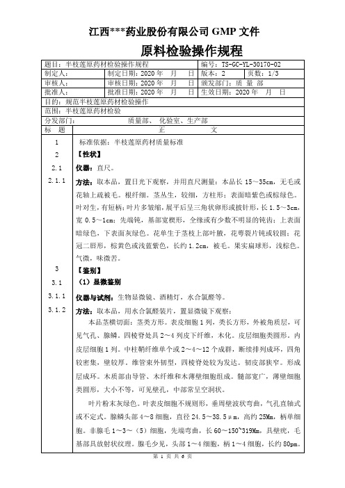 GC-YL-30170半枝莲原料检验操作规程