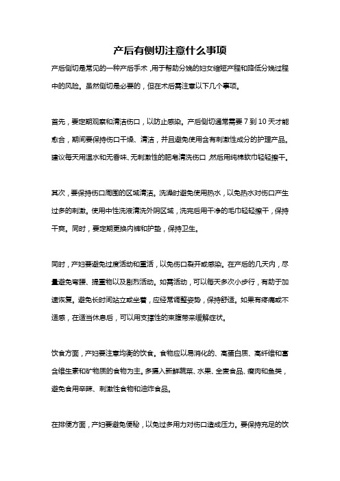 产后有侧切注意什么事项