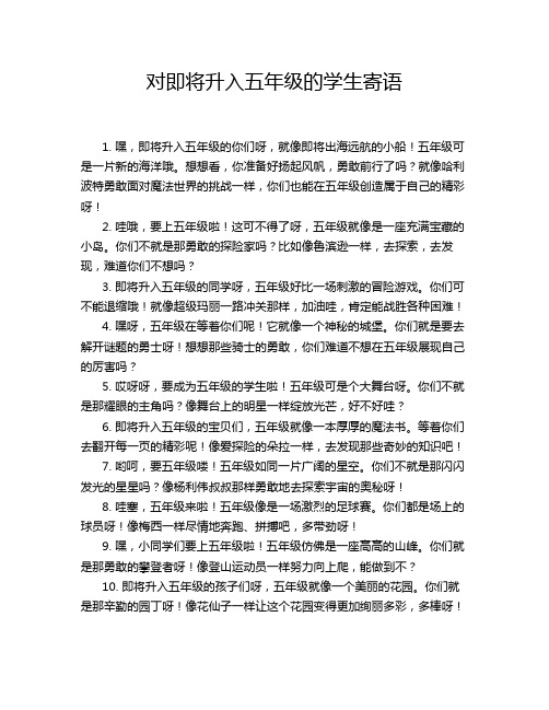 对即将升入五年级的学生寄语