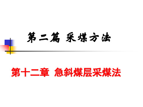 第十二篇急斜煤层采煤法