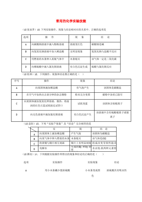 2018年中考化学真题分类汇编 3 化学实验与探究 考点16 常用的化学实验技能 3实验方案 1操作