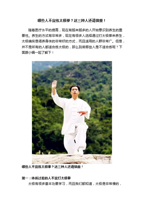 哪些人不宜练太极拳？这三种人还请慎重！