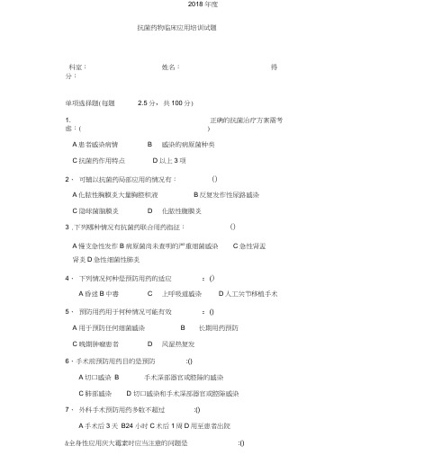 2018年抗菌药物培训试题及答案