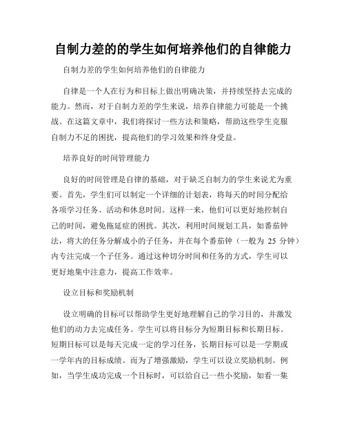 自制力差的的学生如何培养他们的自律能力