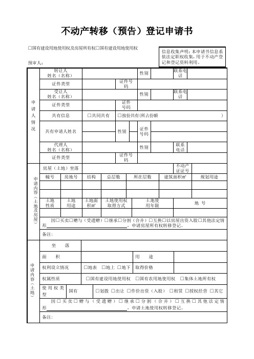 不动产转移登记申请书