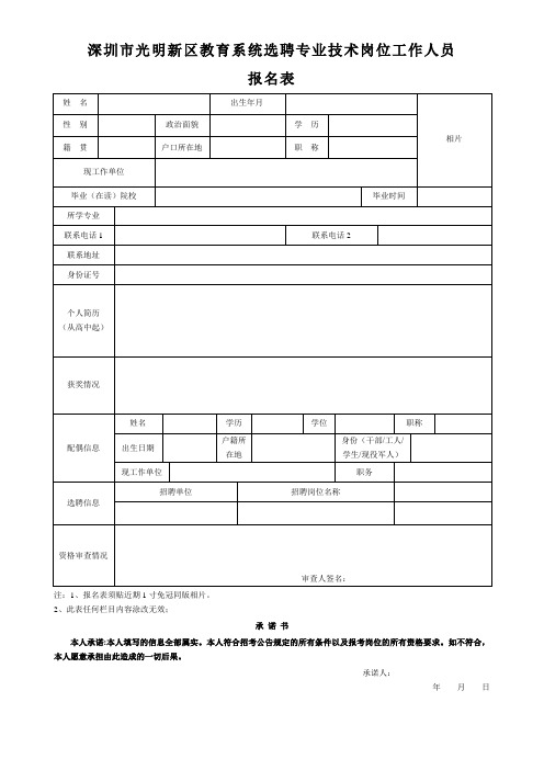 深圳光明新区教育系统选聘专业技术岗位工作人员
