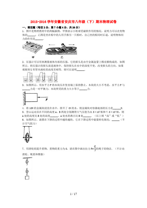 安徽省安庆市八年级物理下学期期末试卷(含解析)新人教版