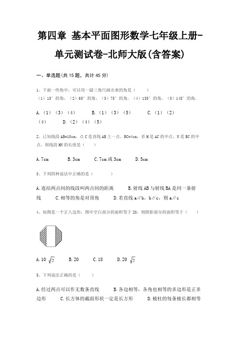 第四章 基本平面图形数学七年级上册-单元测试卷-北师大版(含答案)