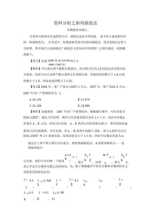 数量资料2015年河南省选调生-资料分析之妙用插值法