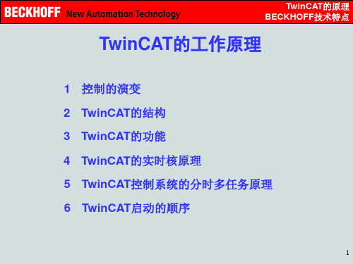 倍福控制器-TwinCAT原理介绍